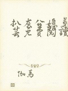 扒灰公媳 郑小芸免费阅读