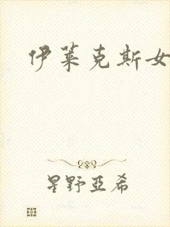 伊莱克斯女助理