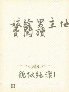 嫁给男主他爹免费阅读