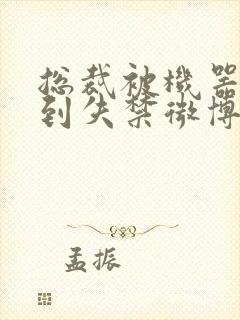 总裁被机器人c到失禁微博文