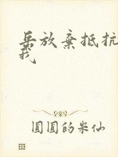 岳放弃抵抗迎合我