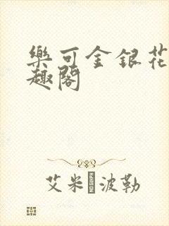 乐可金银花露笔趣阁