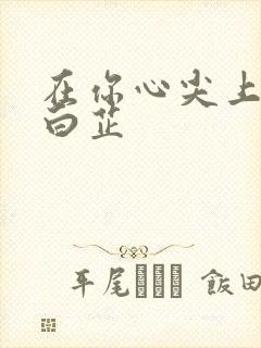 在你心尖上起舞白芷