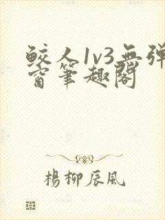 鲛人1v3无弹窗笔趣阁