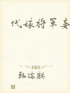 代嫁将军妾