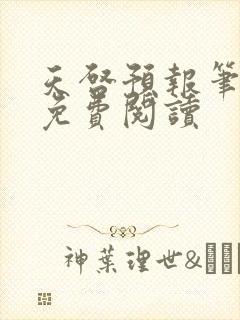 天启预报笔趣阁免费阅读