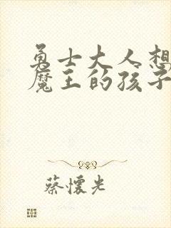 勇士大人想怀上魔王的孩子