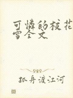 可怜的校花陈若雪全文