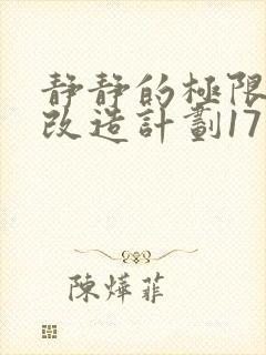 静静的极限自我改造计划17