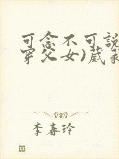 可念不可说(清穿父女)葳蕤