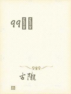 99С˵