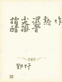 指尖湿热作者糖醋排骨