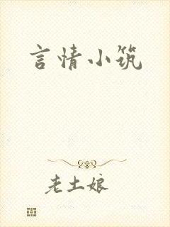言情小筑