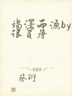 竭泽而渔by夜很贫瘠