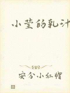 小莹的乳汁