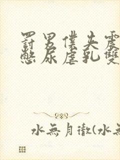 罚男仆夹震蛋器憋尿虐乳双性