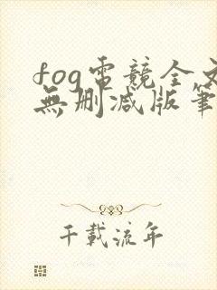 fog电竞全文无删减版笔趣阁