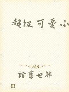 超级可爱小说