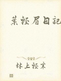 叶轻眉日记