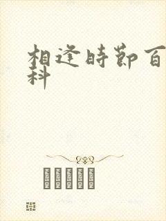 相逢时节百度百科