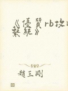 《优质rb攻略系统》