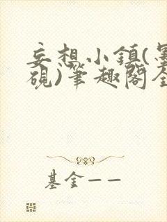 妄想小镇(墨寒砚)笔趣阁全文