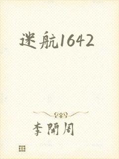 迷航1642
