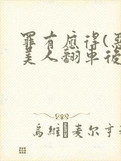 罪有应得(恶毒美人翻车后)