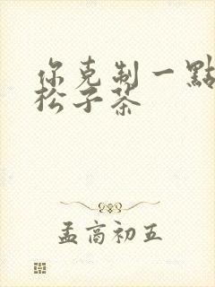 你克制一点by松子茶