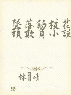 坠落的校花被老头欺负小说