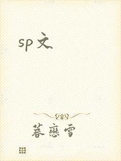 sp文
