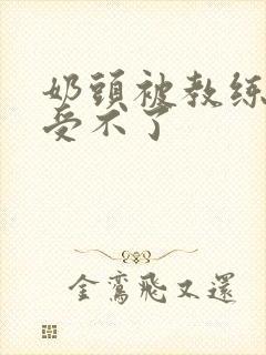 奶头被教练摸得受不了