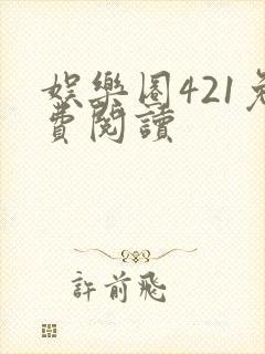 娱乐圈421免费阅读