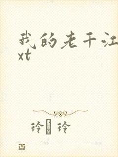 我的老千江湖txt