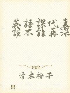 英语课代表哭着说不能再深了