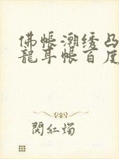 佛帐潮绣凸浮双龙耳帐百度云