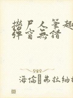 捞尸人笔趣阁无弹窗无错