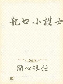 龙口小护士