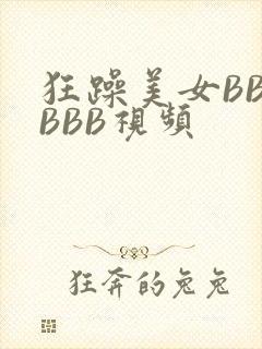 狂躁美女BBBBBB视频
