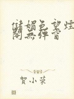 储媚色望烟笔趣阁无弹窗