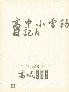 高中小雪的性欢日记h