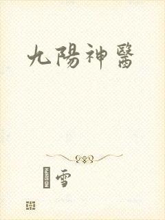 九阳神医