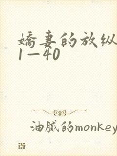 娇妻的放纵交换1—40