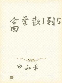 合卺欢1到50回