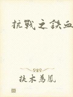 抗战之铁血佣兵