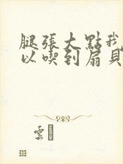 腿张大点我就可以吃到扇贝了