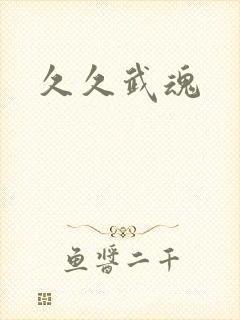 久久武魂