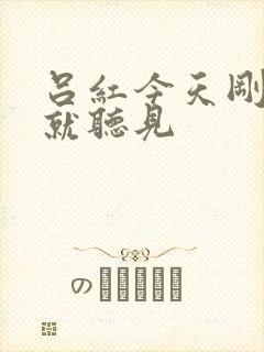 吕红今天刚进门就听见