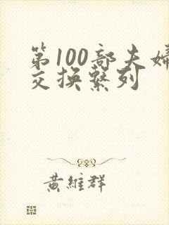 第100部夫妇交换系列