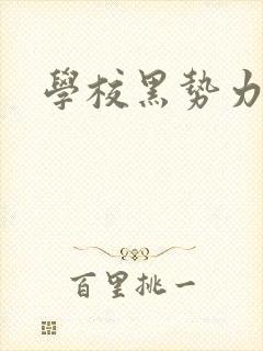 学校黑势力